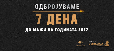 odbrojuvame-7-dena-do-pettiot-jubileen-nastan-mazhi-na-godinata -повекје.jpg