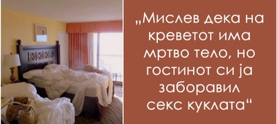 chovechka-kozha-krv-nasekade-ludi-i-odvratni-raboti-shto-higienicharite-gi-nashle-vo-hotelski-sobi-povekje.jpg