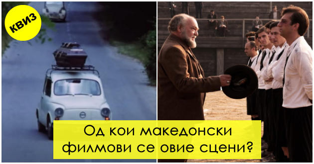 kviz-kje-pogodite-li-10-makedonski-filmovi-po-samo-edna-scena-01.jpg