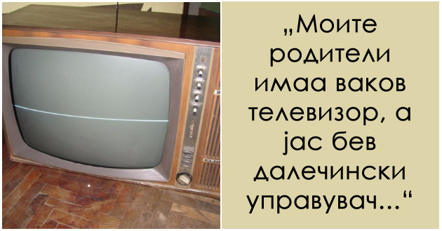 crno-bel-televizor-vo-koj-jas-bev-dalechinski-upravuvach-traumi-od-detstvoto-shto-deneshnite-deca-nikogash-nema-da-gi-razberat-01.jpg