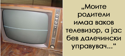 crno-bel-televizor-vo-koj-jas-bev-dalechinski-upravuvach-traumi-od-detstvoto-shto-deneshnite-deca-nikogash-nema-da-gi-razberat-povekje-01.jpg