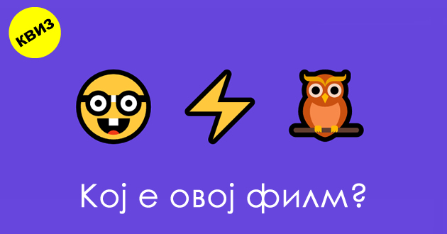 kviz-za-filmomani-pogodete-gi-filmovite-pretstaveni-so-emotikoni-01.jpg