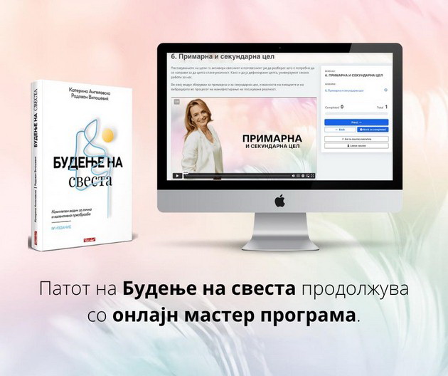 blesnete-od-ljubopitnost-za-toa-shto-se-e-vozmozhno-da-napravite-za-sebe-preku-onlajn-master-programata-budenje-na-svesta-01.jpg