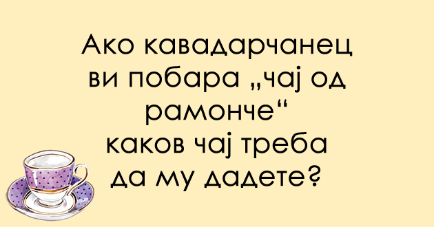 predizvik-za-poznavachite-na-dijalekti-za-kakov-chaj-stanuva-zbor-01.jpg