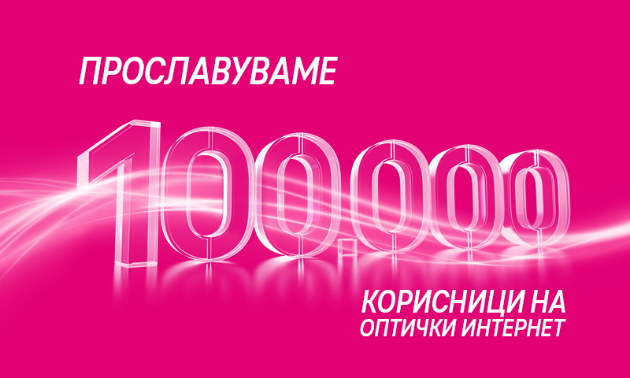 makedonski-telekom-proslavuva-100-000-korisnici-na-optika-01.jpg