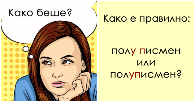 polu-finale-ili-polufinale-testirajte-se-kolku-dobro-go-vladeete-makedonskiot-pravopis-niz-10-primeri-01.jpg