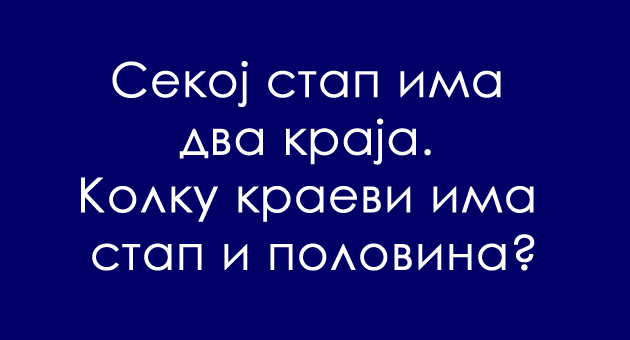 trik-prashanje-kolku-kraevi-ima-stap-i-polovina-01.jpg