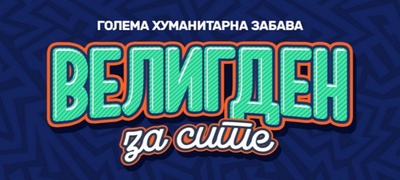 lokalni-heroi-dechki-od-vinica-7-ma-godina-po-red-anonimno-doniraat-pod-mototo-veligden-za-site-povekje.jpg