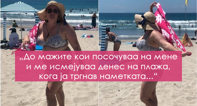 poraka-do-parot-shto-me-ismevashe-na-plazha-ne-postoi-tip-na-idealno-bikini-telo-sfakjate-01.jpg