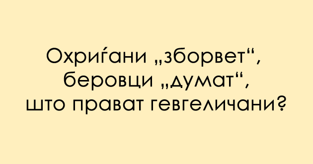 predizvik-za-poznavachite-na-dijalekti-koj-zbor-od-gevgeliskiot-dijalekt-go-barame-01.jpg