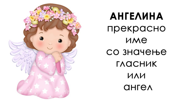 prekrasni-iminja-za-devojchinja-i-momchinja-koi-znachat-angel-01.jpg