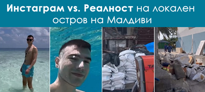 srbin-otkriva-instagram-vs-realnost-bev-na-maldivi-prekrasno-no-i-grdo-01povekje.jpg