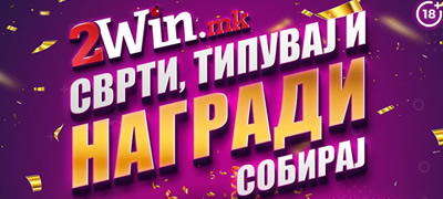 svrti-tipuvaj-i-nagradi-sobiraj-nova-nagradna-igra-na-2win-mk-povekje-01.jpg