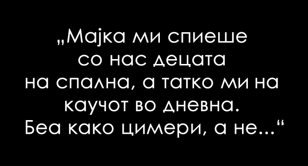 moite-roditeli-se-mrazea-ostanaa-vo-brak-samo-poradi-nas-decata-toa-e-najuzhasnata-rabota-shto-ja-napravija-01_copy.jpg
