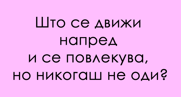 trik-prashanje-koj-se-dvizhi-napred-i-se-povlekuva-no-nikogash-ne-odi-01_1.jpg