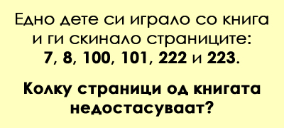 zagatka-za-umni-glavi-kolku-stranici-nedostasuvaat-od-knigata-povekje-01.jpg