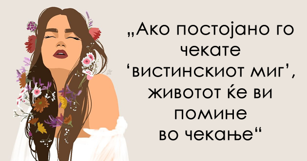 9-surovi-vistini-za-zhivotot-shto-treba-da-gi-prifatite-za-da-bidete-vistinski-srekjni-01.jpg