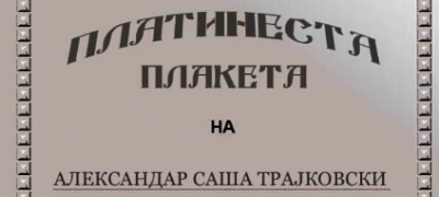 makedonskiot-poet-i-lekar-aleksandar-sasha-trajkovski-e-dobitnik-na-platinesta-plaketa-za-najubava-poezija-povekje.jpg