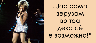 mojot-zhivot-ne-beshe-tezhok-tuku-avantura-inspirativni-citati-od-tina-tarner-shto-ve-motiviraat-za-uspeh-povekje-01.jpg