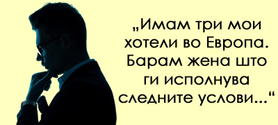 srpski-rabotnik-vo-stranstvo-hit-na-mrezhite-so-oglasot-za-sopruga-samo-da-ne-e-slabokrvna-i-da-ne-sedi-na-fejsbuk-povekje-01.jpg