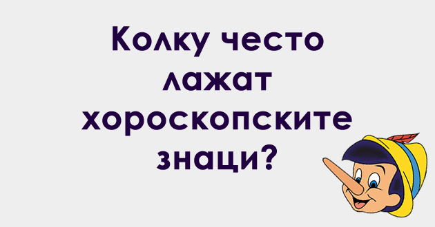 astro-kjoshe-kolku-chesto-lazhat-horoskopskite-znaci-01.jpg