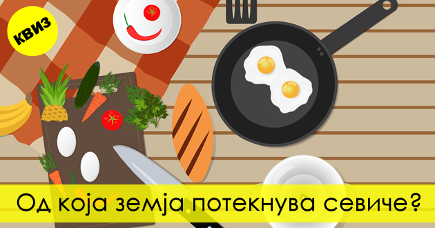 kviz-za-gurmani-kje-pogodite-li-od-koja-zemja-poteknuvaat-popularnite-svetski-specijaliteti-01_copy.jpg