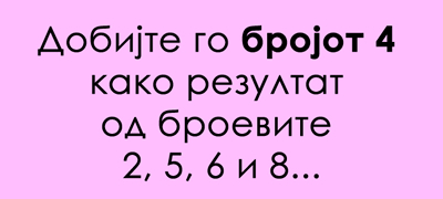 matematichki-predizvik-dobijte-go-brojot-4-kako-rezultat-od-broevite-2-5-6-i-8-01povekje.jpg