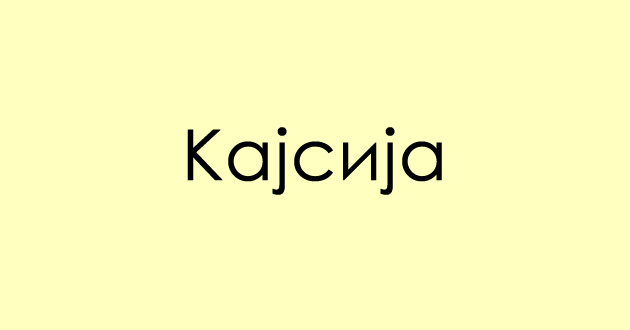 predizvik-za-poznavachite-na-dijalekti-kako-se-vika-ovoshjeto-02.jpg