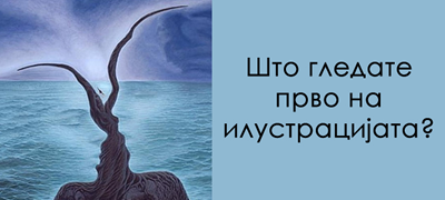 test-na-lichnost-shto-gledate-na-ilustracijata-otkriva-zoshto-vas-lugjeto-ve-sakaat-01povekje.fw.png