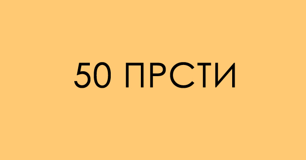 zbunuvachko-trik-prashanje-kolku-prsti-ima-02.jpg