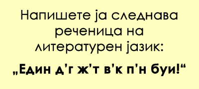 predizvik-za-poznavachite-na-dijalekti-mozhete-li-da-ja-prevedete-rechenicata-povekje-01_copy.jpg