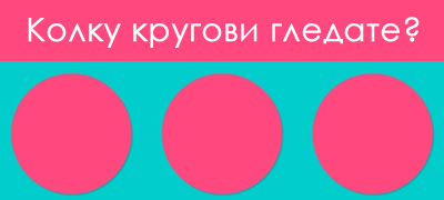trik-prashanje-koe-mozhe-da-ve-zbuni-kolku-krugovi-gledate-01povekje.jpg