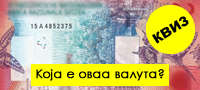 kviz-pogodete-od-koja-valuta-se-10-banknoti-povekje.jpg