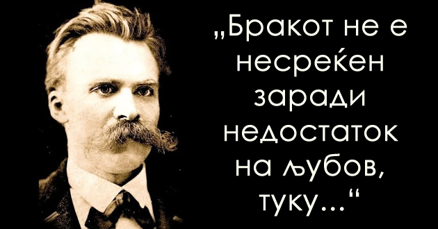 najchesta-laga-e-onaa-shto-si-ja-kazhuvame-sebesi-mudri-citati-od-fridrih-niche-za-zhivotot-i-ljubovta-shto-kje-ve-zamislat-01.jpg