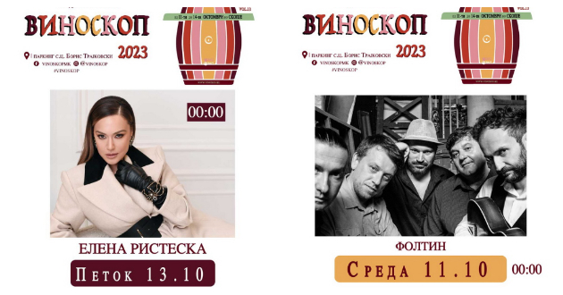 programa-za-vinoskop-2023-elena-risteska-kuku-lele-foltin-ljubojna-i-pajak-na-festivalot-na-vinoto-01_1.jpg