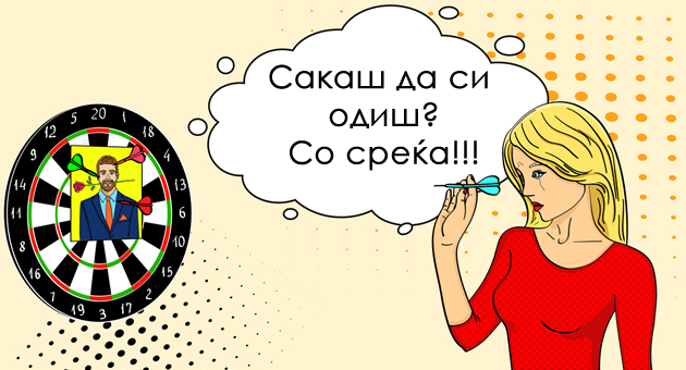 zabluda-e-deka-mozhesh-da-gi-zadrzhish-lugjeto-koga-sakaat-da-si-odat-01.jpg