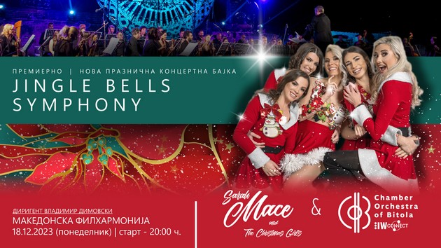 jingle-bells-symphony-prednovogodishna-koncertna-bajka-na-sarah-mace-the-christmas-girls-i-kameren-orkestar-na-bitola-01.jpg
