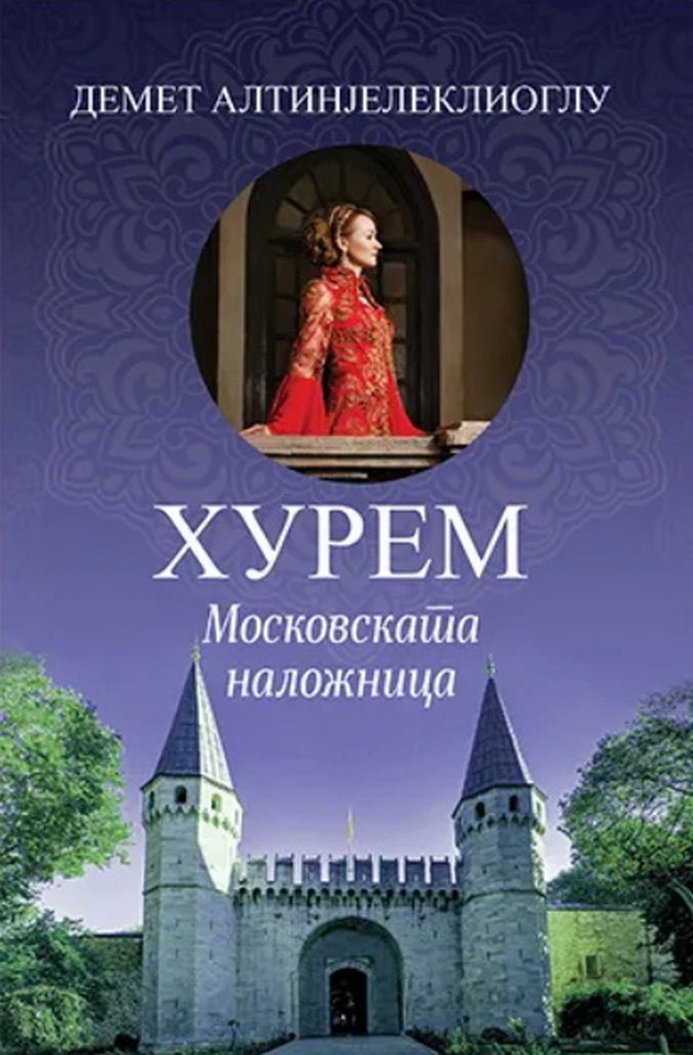 3-odlichni-turski-romani-za-ljubitelite-na-istoriska-fikcija-02.jpg