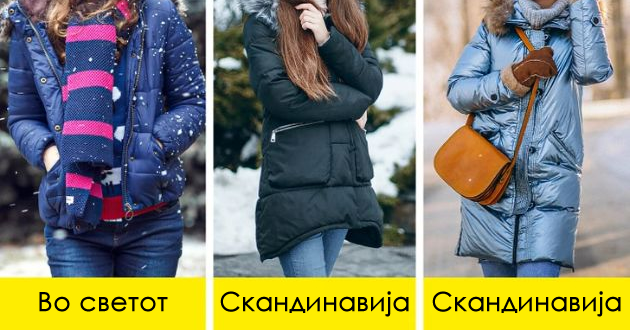 8-modni-tajni-na-skandinavkite-za-da-izgledaat-odlichno-duri-i-na-ekstremno-niski-temperaturi-01.jpg