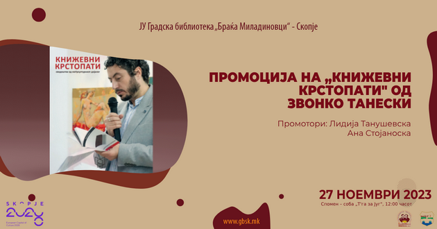 promocija-na-knizhevni-krstopati-od-zvonko-taneski-vo-gradskata-biblioteka-vo-skopje-01.png