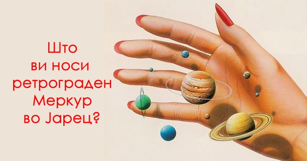 kako-kje-vlijae-retrogradniot-merkur-koj-pochnuva-na-13-dekemvri-na-horoskopskite-znaci-01.jpg