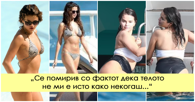 ne-sum-sovrshena-no-gorda-sum-so-sebe-selena-gomez-iskrena-za-promenite-na-nejzinoto-telo-im-odgovori-na-kriticharite-01.jpg