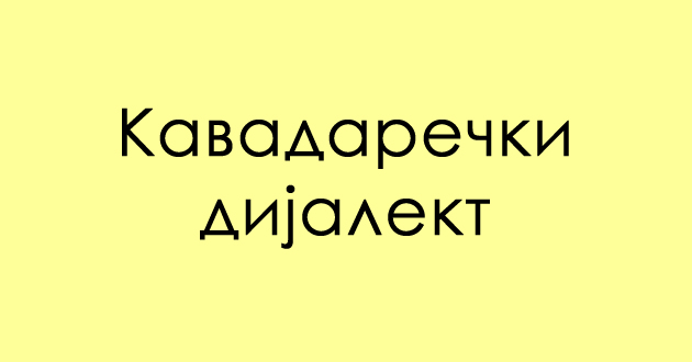 predizvik-za-poznavachite-na-dijalekti-od-koe-narechje-se-zamenkite-03.jpg