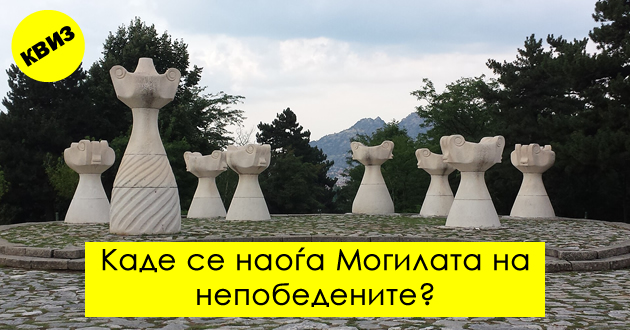 kviz-kade-se-naogjaat-znachajnite-spomenici-niz-makedonija-povekje_copy.jpg
