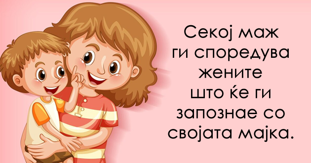 sekoj-mazh-treba-da-se-razvede-od-svojata-majkata-pred-da-se-ozheni-01.jpg