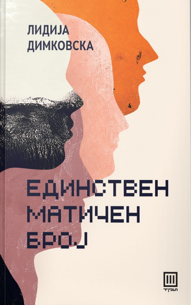 3-odlichni-romani-od-makedonski-avtori-za-vistinski-ljubiteli-na-knigite-03_copy.jpg
