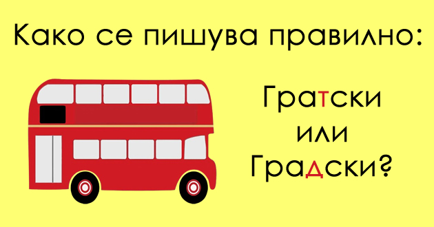 brz-test-po-pravopis-znaete-li-kade-se-pishuva-bukvata-t-a-kade-d-01.jpg