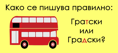 brz-test-po-pravopis-znaete-li-kade-se-pishuva-bukvata-t-a-kade-d-povekje-01.jpg