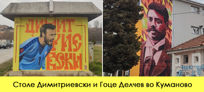 racin-djambazov-majka-tereza-koi-poznati-makedonci-dobija-murali-niz-zemjavapoveke-0а1_copy.jpg