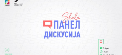 Од идеја до вирален тренд - панел дискусија за градење креативен начин на размислување во светот на дигиталниот маркетинг